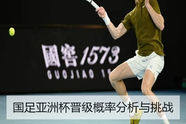 国足亚洲杯晋级概率分析与挑战