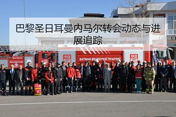 巴黎圣日耳曼内马尔转会动态与进展追踪